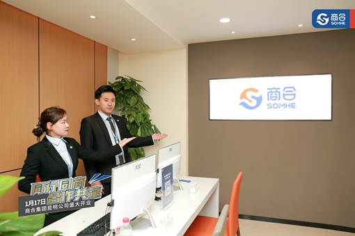 商合集團正式入駐昆明，以創(chuàng)新會展服務開創(chuàng)商業(yè)服務新時代