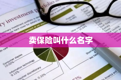 保險代理人 專業連接風險保障與客戶的橋梁
