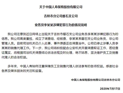 警鐘長鳴 吉林磐石保險業員工涉嫌性侵案引行業反思