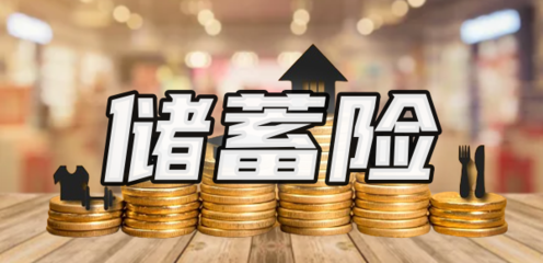 儲蓄險(xiǎn)值得買嗎？解析購買渠道與產(chǎn)品特點(diǎn)