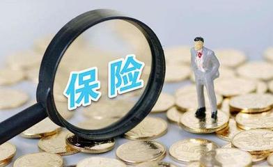 百萬代理人逃離 前9個月退保1200億 保險(xiǎn)為什么賣不動了？