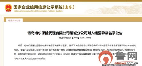又失聯了，海爾保險聊城分公司再次被列入經營異常名錄的深層反思